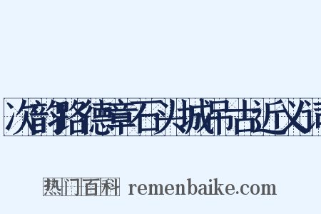 次韵路德章石头城吊古近义词是什么意思的图片